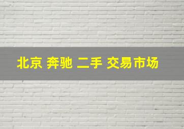 北京 奔驰 二手 交易市场